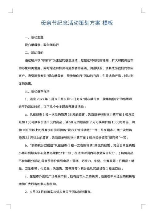 母亲节纪念活动策划方案