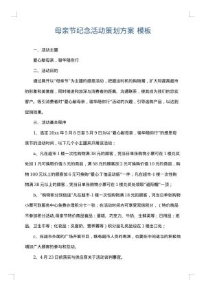 母亲节纪念活动策划方案