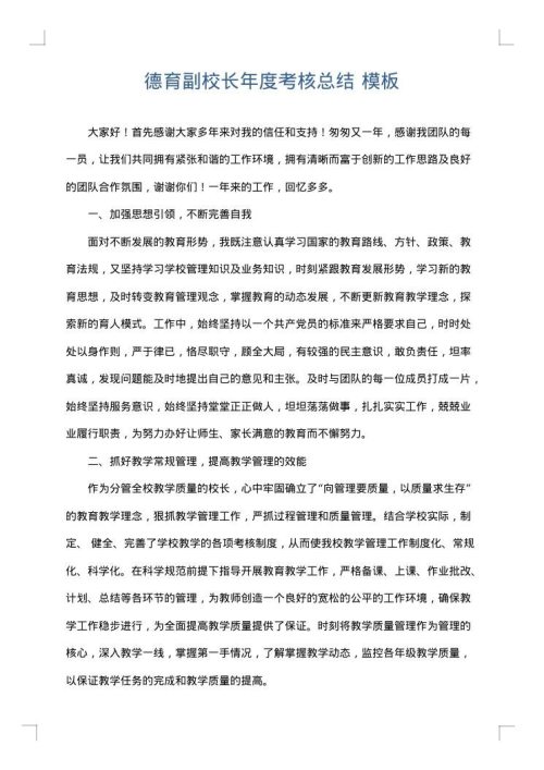 德育副校长年度考核总结