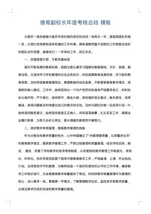 德育副校长年度考核总结
