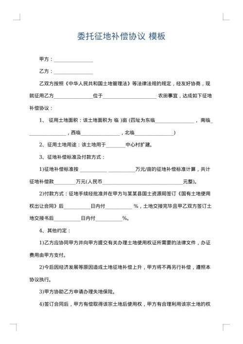 委托征地补偿协议