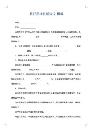委托征地补偿协议