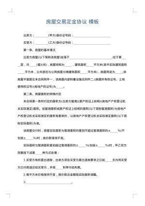 房屋交易定金协议