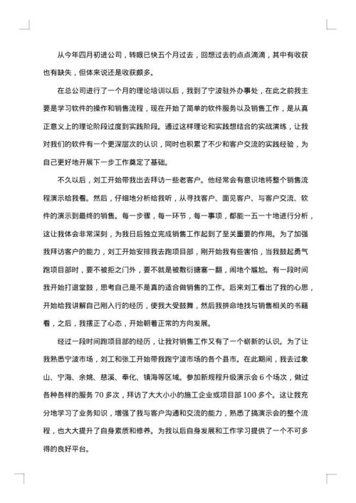 试用期新员工个人总结范文