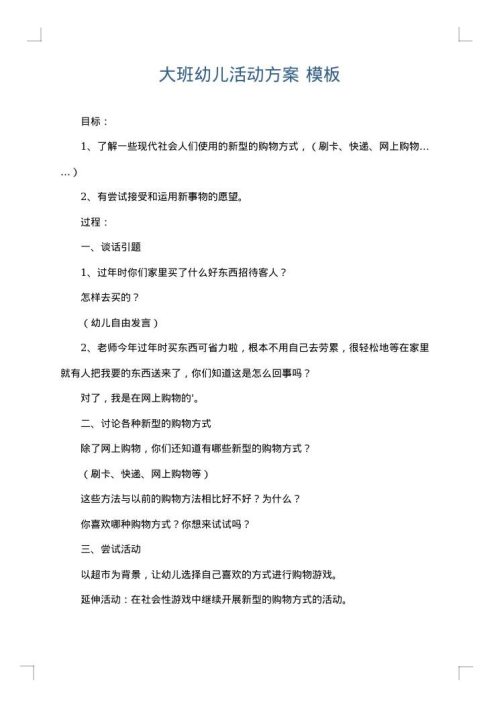 大班幼儿活动方案