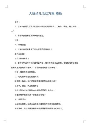 大班幼儿活动方案