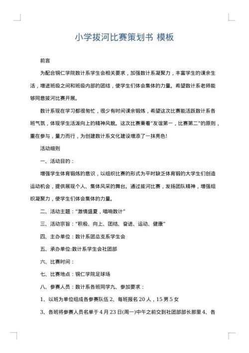 小学拔河比赛策划书