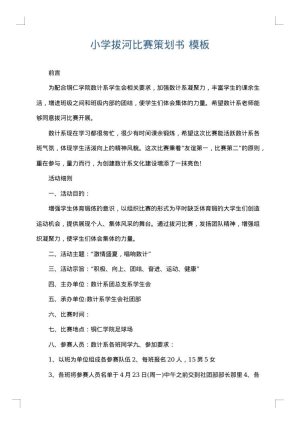 小学拔河比赛策划书