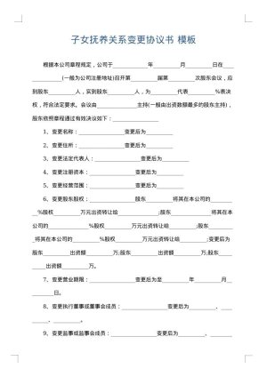 子女抚养关系变更协议书