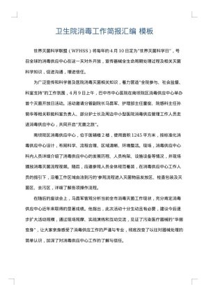 卫生院消毒工作简报汇编