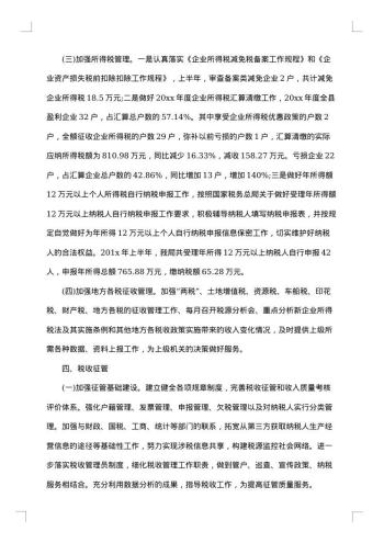 税务局上半年的工作总结