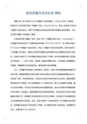 医院质量月活动总结