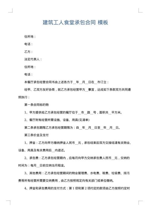 建筑工人食堂承包合同