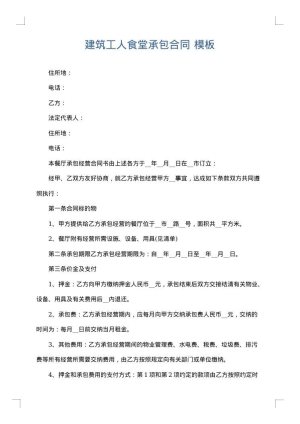 建筑工人食堂承包合同