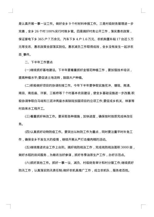 公司员工上半年工作总结及下半年工作计划