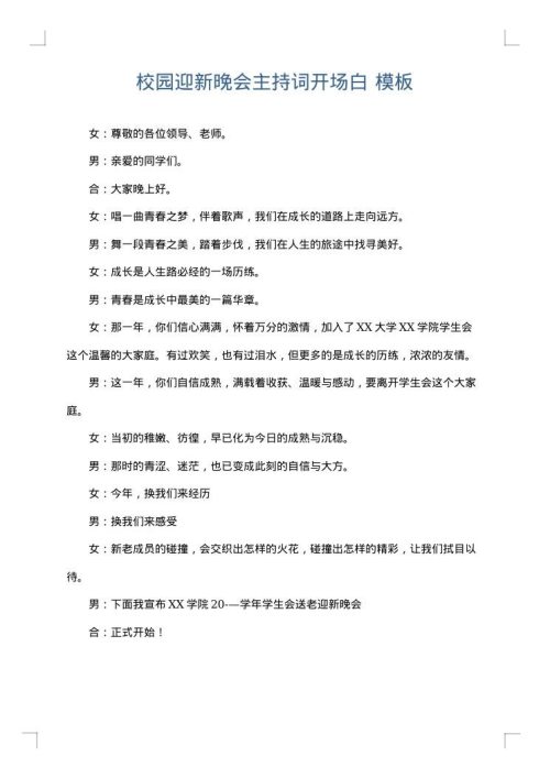 校园迎新晚会主持词开场白