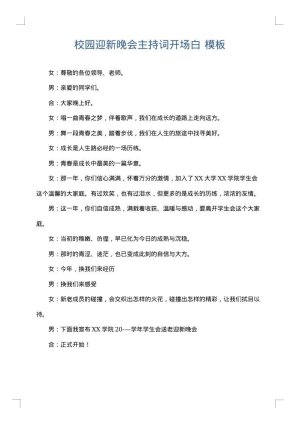 校园迎新晚会主持词开场白