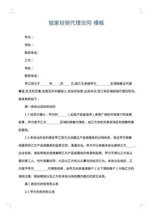 独家经销代理合同