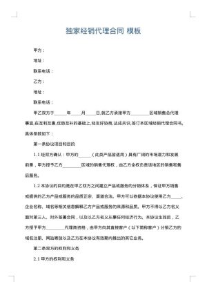 独家经销代理合同