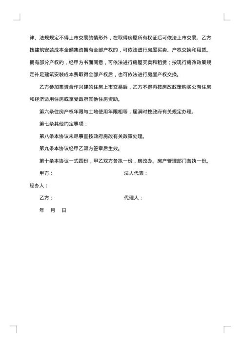 集资建房合同