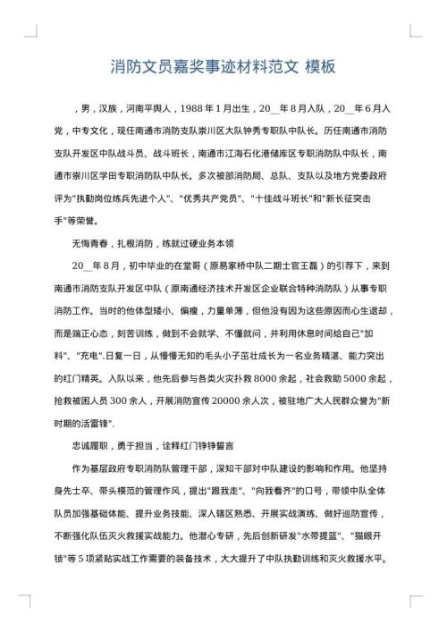 消防文员嘉奖事迹材料范文