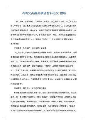 消防文员嘉奖事迹材料范文