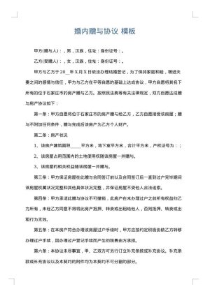 婚内赠与协议
