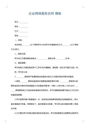 企业网络服务合同