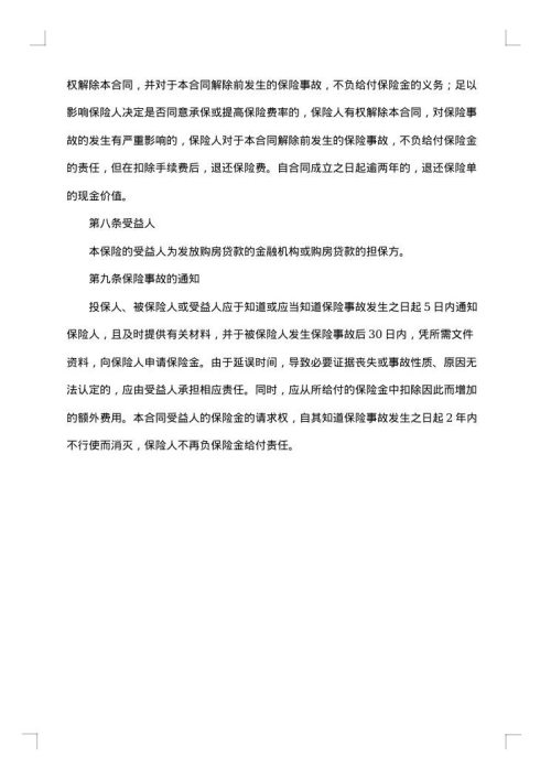 购房贷款借贷者人身保险条款