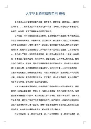大学毕业感言精选范例