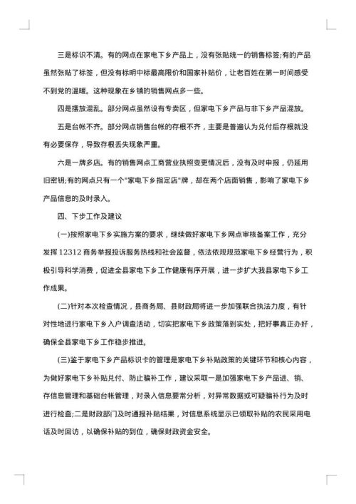 家电下乡自查报告