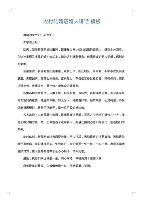 农村结婚证婚人讲话