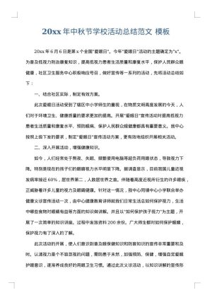 2025年中秋节学校活动总结范文
