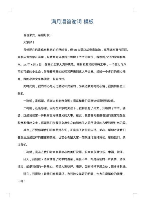 满月酒答谢词