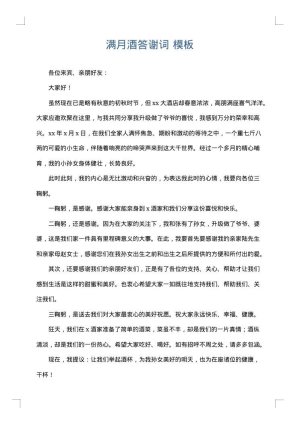 满月酒答谢词