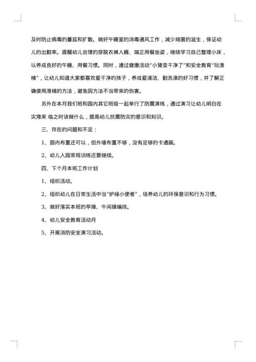 幼儿园五月份工作总结