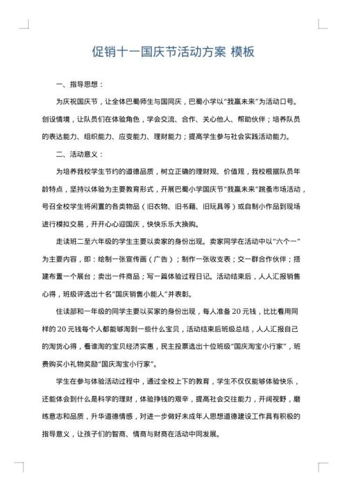 促销十一国庆节活动方案