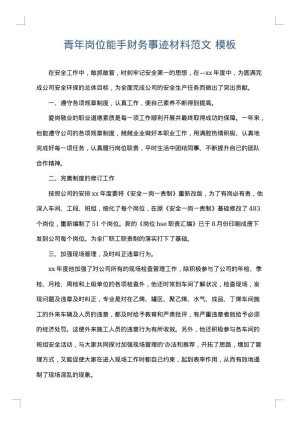 青年岗位能手财务事迹材料范文