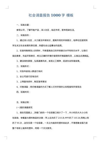 社会调查报告1000字