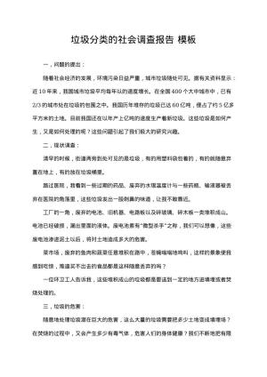 垃圾分类的社会调查报告15 word模板下载