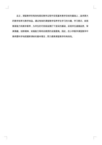 关于小学数学课堂教学情况总结