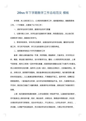 20xx年下学期教学工作总结范文