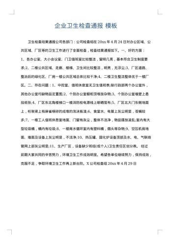 企业卫生检查通报