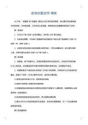 连锁加盟合同