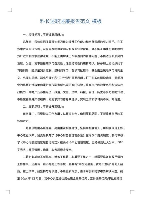 科长述职述廉报告范文