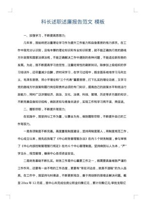 科长述职述廉报告范文
