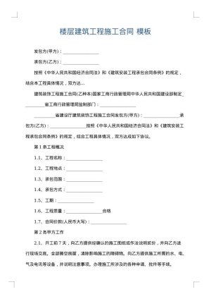 楼层建筑工程施工合同