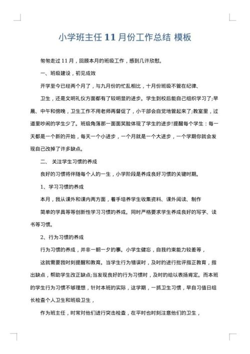 小学班主任11月份工作总结