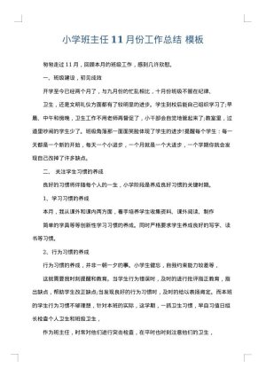 小学班主任11月份工作总结