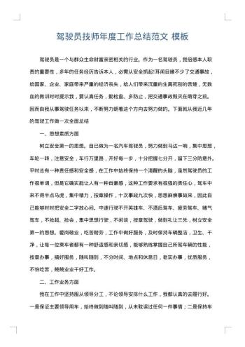 驾驶员技师年度工作总结范文